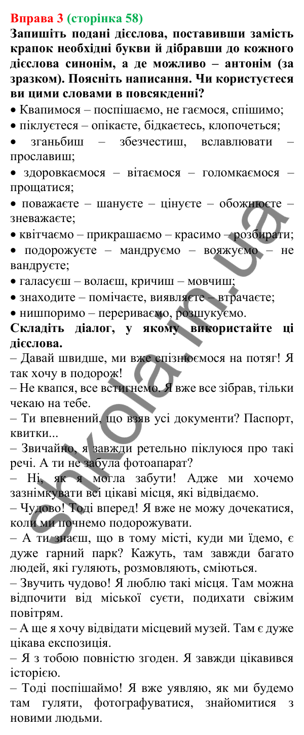 Відповідь до вправи 3 (с. 58) з української мови для 7 класу (Голуб, 2024): Уживання дієслів у мовленні
