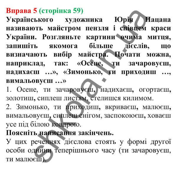Відповідь до вправи 5 (с. 59) з української мови для 7 класу (Голуб, 2024): Уживання дієслів у мовленні