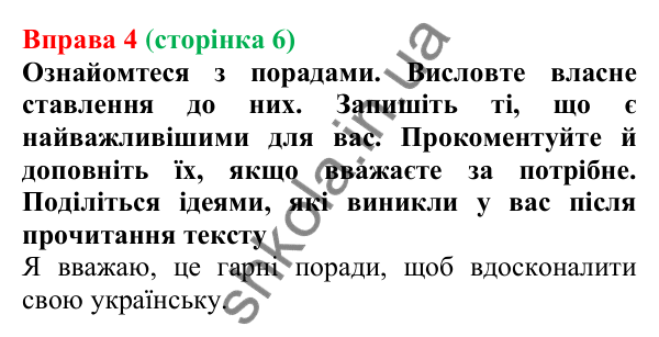Відповідь до вправи 4 (с. 6) з української мови для 7 класу (Голуб, 2024): Мовні обов’язки українців