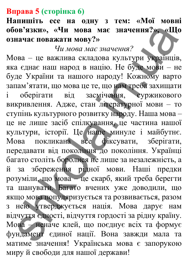 Відповідь до вправи 5 (с. 6) з української мови для 7 класу (Голуб, 2024): Мовні обов’язки українців