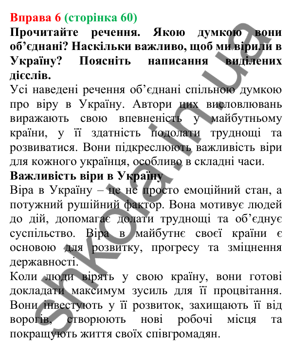 Відповідь до вправи 6 (с. 60) з української мови для 7 класу (Голуб, 2024): Уживання дієслів у мовленні