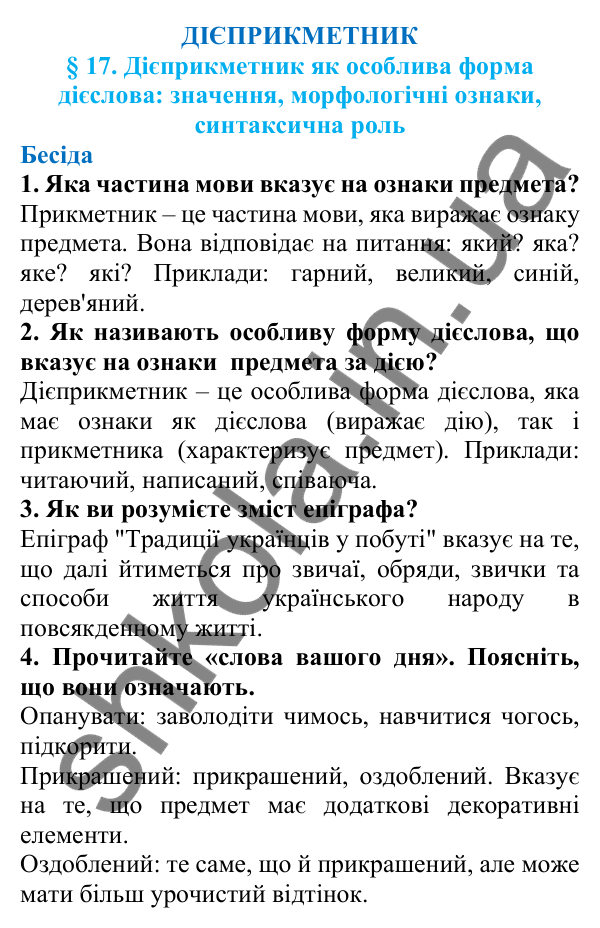 Відповіді на запитання бесіди (с. 61) з української мови для 7 класу (Голуб, 2024): Дієприкметник як особлива форма дієслова: значення…