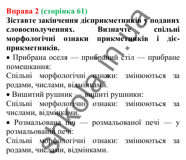 Відповідь до вправи 2 (с. 61) з української мови для 7 класу (Голуб, 2024): Дієприкметник як особлива форма дієслова: значення…