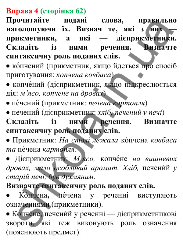 Відповідь до вправи 4 (с. 62) з української мови для 7 класу (Голуб, 2024): Дієприкметник як особлива форма дієслова: значення…