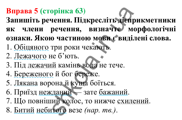 Відповідь до вправи 5 (с. 63) з української мови для 7 класу (Голуб, 2024): Дієприкметник як особлива форма дієслова: значення…