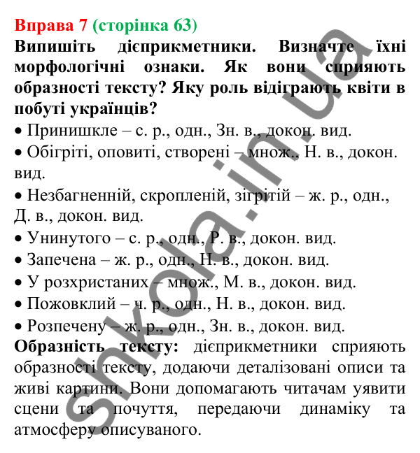 Відповідь до вправи 7 (с. 63) з української мови для 7 класу (Голуб, 2024): Дієприкметник як особлива форма дієслова: значення…