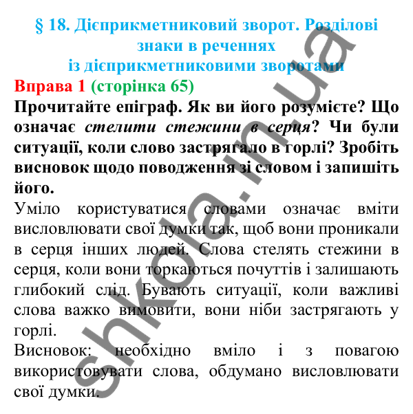 Відповідь до вправи 1 (с. 65) з української мови для 7 класу (Голуб, 2024): Дієприкметниковий зворот. Розділові знаки в реченнях із…