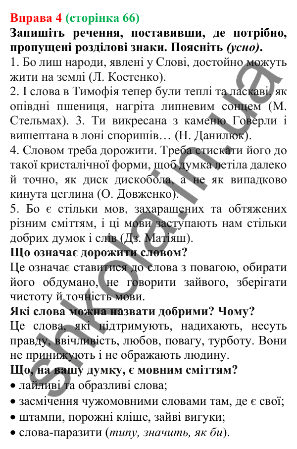 Відповідь до вправи 4 (с. 66) з української мови для 7 класу (Голуб, 2024): Дієприкметниковий зворот. Розділові знаки в реченнях із…