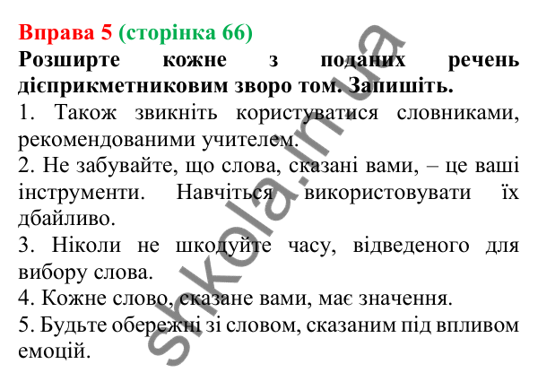 Відповідь до вправи 5 (с. 66) з української мови для 7 класу (Голуб, 2024): Дієприкметниковий зворот. Розділові знаки в реченнях із…