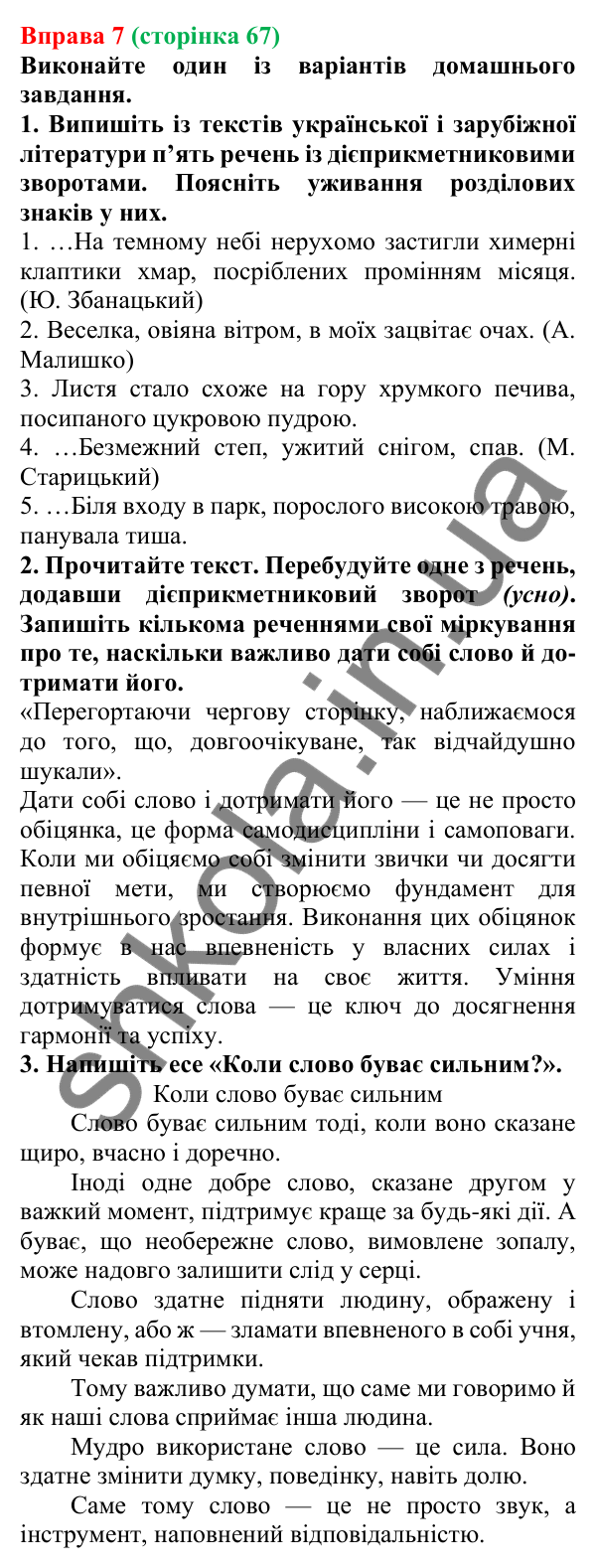 Відповідь до вправи 7 (с. 67) з української мови для 7 класу (Голуб, 2024): Дієприкметниковий зворот. Розділові знаки в реченнях із…