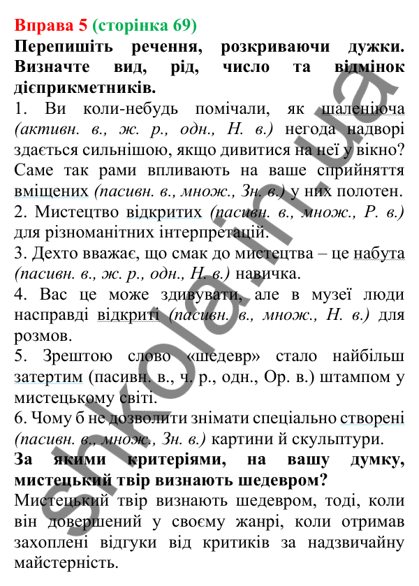 Відповідь до вправи 5 (с. 69) з української мови для 7 класу (Голуб, 2024): Активні й пасивні дієприкметники. Особливості творення…