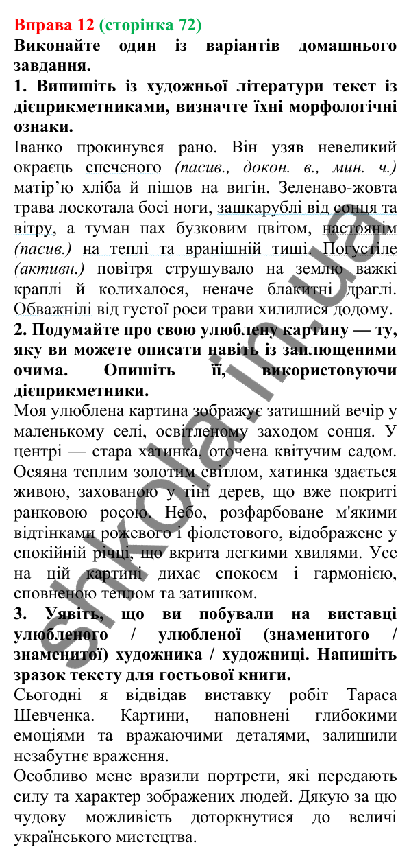 Відповідь до вправи 12 (с. 72) з української мови для 7 класу (Голуб, 2024): Активні й пасивні дієприкметники. Особливості творення…