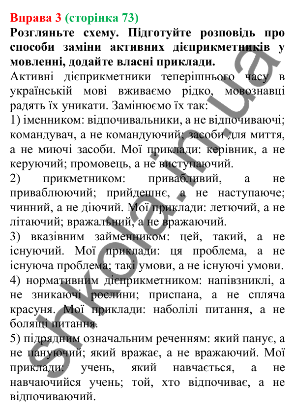 Відповідь до вправи 3 (с. 73) з української мови для 7 класу (Голуб, 2024): Уживання дієприкметників. Способи заміни активних…