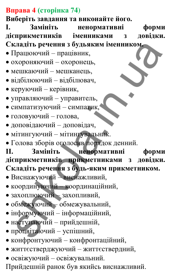 Відповідь до вправи 4 (с. 74) з української мови для 7 класу (Голуб, 2024): Уживання дієприкметників. Способи заміни активних…