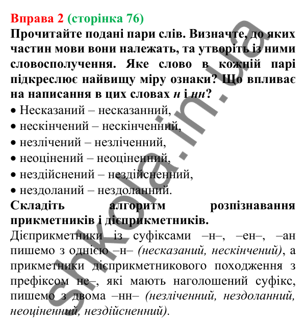 Відповідь до вправи 2 (с. 76) з української мови для 7 класу (Голуб, 2024): Правопис дієприкметників: н у дієприкметниках і нн у…