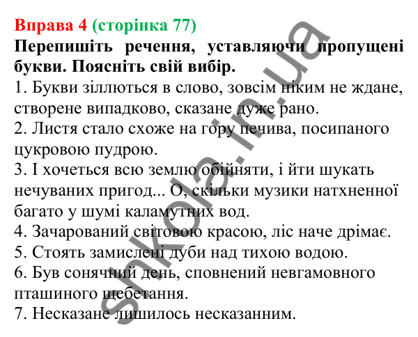 Відповідь до вправи 4 (с. 77) з української мови для 7 класу (Голуб, 2024): Правопис дієприкметників: н у дієприкметниках і нн у…