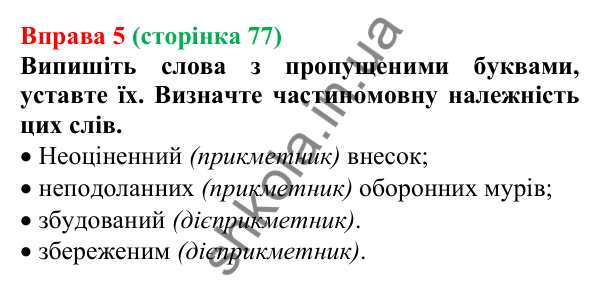 Відповідь до вправи 5 (с. 77) з української мови для 7 класу (Голуб, 2024): Правопис дієприкметників: н у дієприкметниках і нн у…