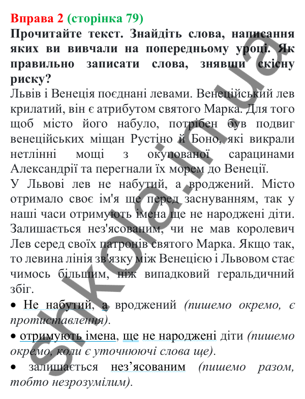 Відповідь до вправи 2 (с. 79) з української мови для 7 класу (Голуб, 2024): Не з дієприкметниками