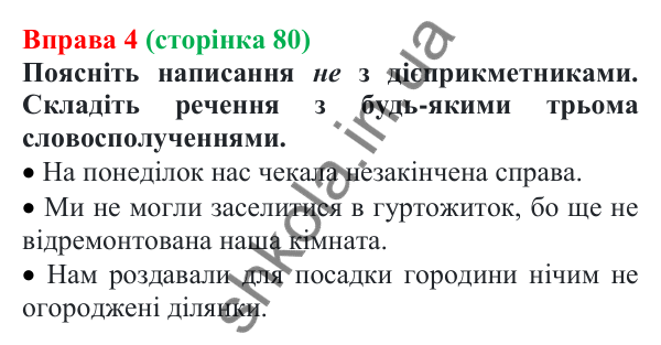 Відповідь до вправи 4 (с. 80) з української мови для 7 класу (Голуб, 2024): Не з дієприкметниками