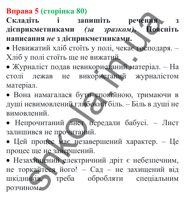 Відповідь до вправи 5 (с. 80) з української мови для 7 класу (Голуб, 2024): Не з дієприкметниками
