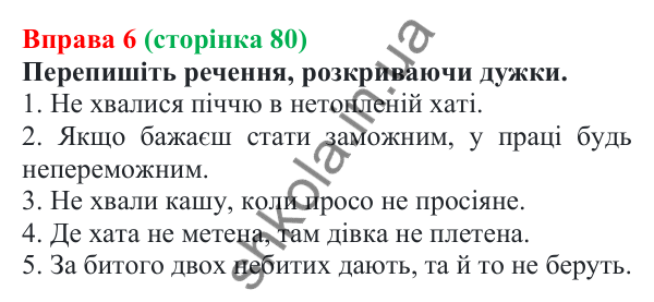 Відповідь до вправи 6 (с. 80) з української мови для 7 класу (Голуб, 2024): Не з дієприкметниками