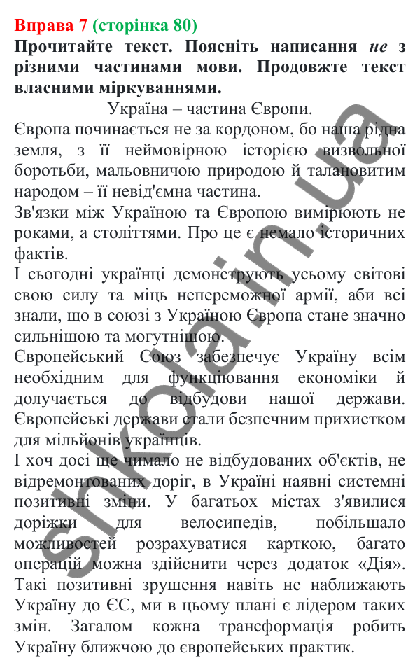 Відповідь до вправи 7 (с. 80) з української мови для 7 класу (Голуб, 2024): Не з дієприкметниками