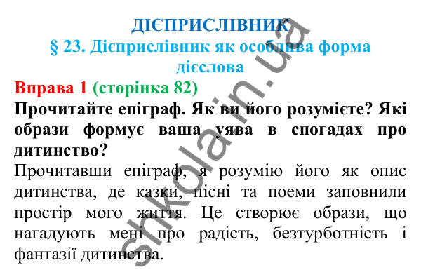 Відповідь до вправи 1 (с. 82) з української мови для 7 класу (Голуб, 2024): Дієприслівник як особлива форма дієслова