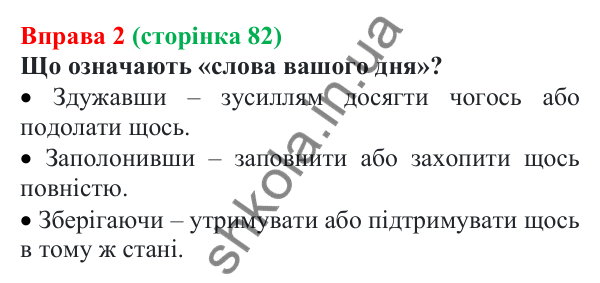 Відповідь до вправи 2 (с. 82) з української мови для 7 класу (Голуб, 2024): Дієприслівник як особлива форма дієслова