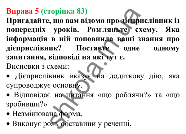 Відповідь до вправи 5 (с. 83) з української мови для 7 класу (Голуб, 2024): Дієприслівник як особлива форма дієслова