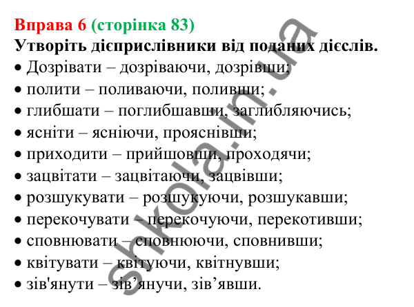 Відповідь до вправи 6 (с. 83) з української мови для 7 класу (Голуб, 2024): Дієприслівник як особлива форма дієслова