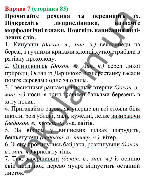 Відповідь до вправи 7 (с. 83) з української мови для 7 класу (Голуб, 2024): Дієприслівник як особлива форма дієслова