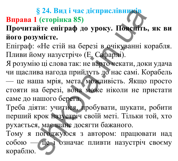 Відповідь до вправи 1 (с. 85) з української мови для 7 класу (Голуб, 2024): Вид і час дієприслівників