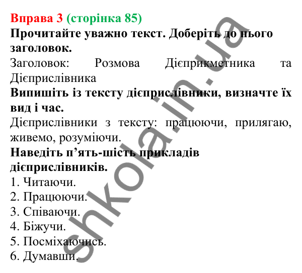 Відповідь до вправи 3 (с. 85) з української мови для 7 класу (Голуб, 2024): Вид і час дієприслівників