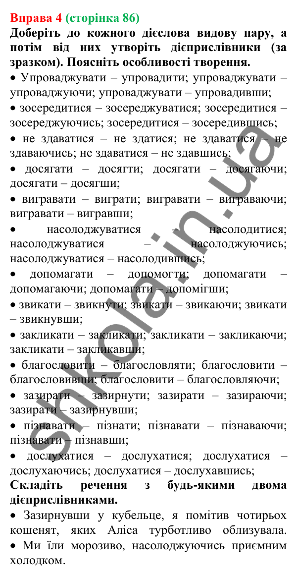 Відповідь до вправи 4 (с. 86) з української мови для 7 класу (Голуб, 2024): Вид і час дієприслівників