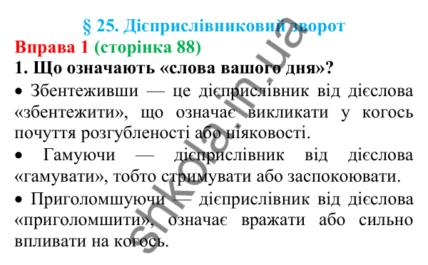 Відповідь до вправи 1 (с. 88) з української мови для 7 класу (Голуб, 2024): Дієприслівниковий зворот