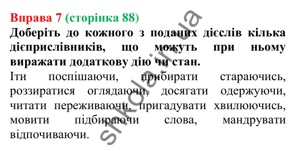 Відповідь до вправи 7 (с. 88) з української мови для 7 класу (Голуб, 2024): Вид і час дієприслівників