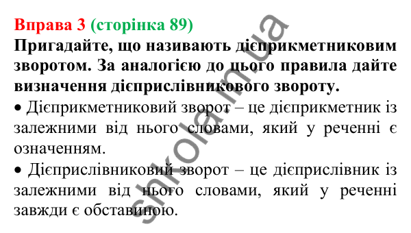 Відповідь до вправи 3 (с. 89) з української мови для 7 класу (Голуб, 2024): Дієприслівниковий зворот