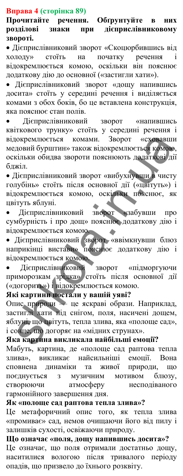 Відповідь до вправи 4 (с. 89) з української мови для 7 класу (Голуб, 2024): Дієприслівниковий зворот