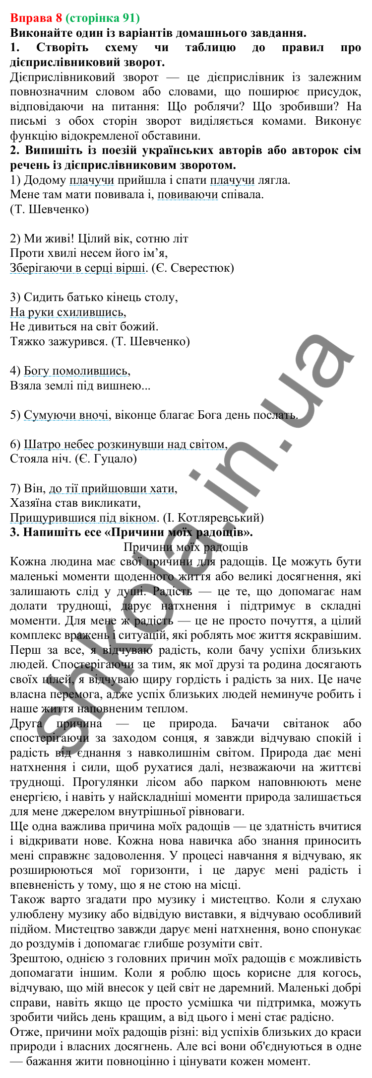 Відповідь до вправи 8 (с. 91) з української мови для 7 класу (Голуб, 2024): Дієприслівниковий зворот