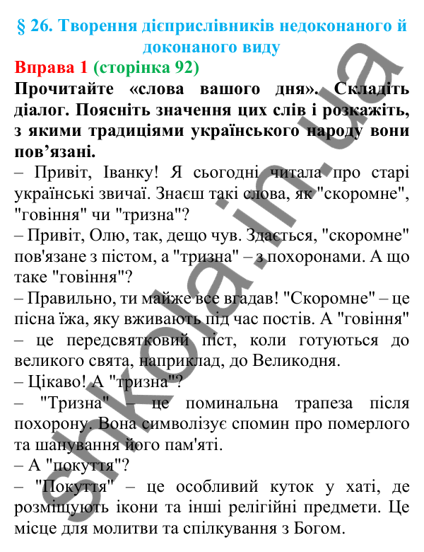 Відповідь до вправи 1 (с. 92) з української мови для 7 класу (Голуб, 2024): Творення дієприслівників недоконаного й доконаного виду