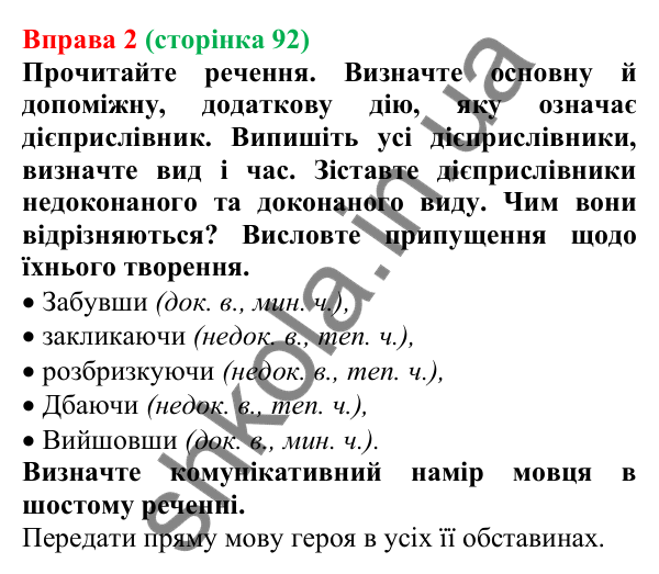 Відповідь до вправи 2 (с. 92) з української мови для 7 класу (Голуб, 2024): Творення дієприслівників недоконаного й доконаного виду