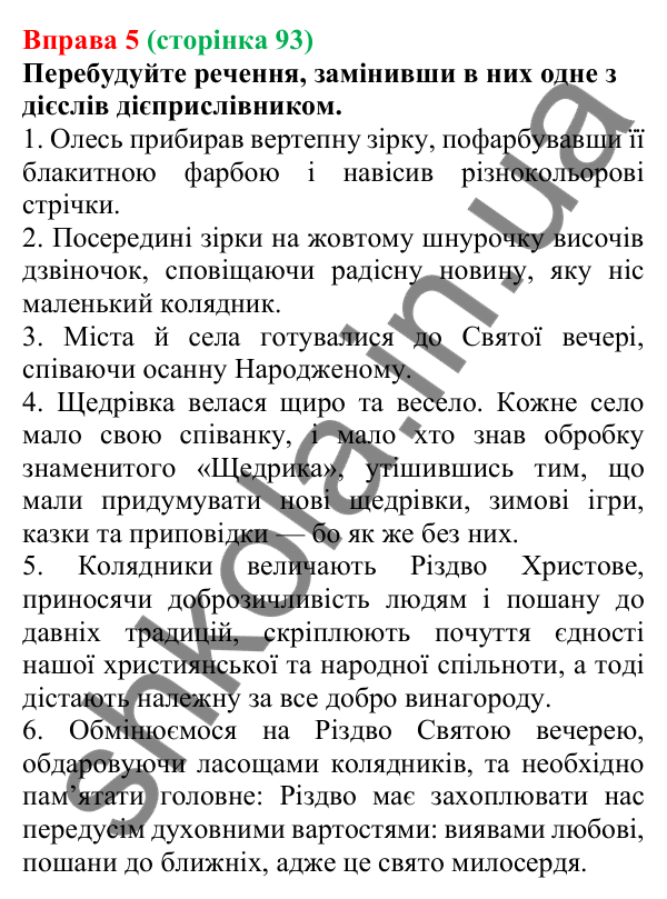 Відповідь до вправи 5 (с. 93) з української мови для 7 класу (Голуб, 2024): Творення дієприслівників недоконаного й доконаного виду