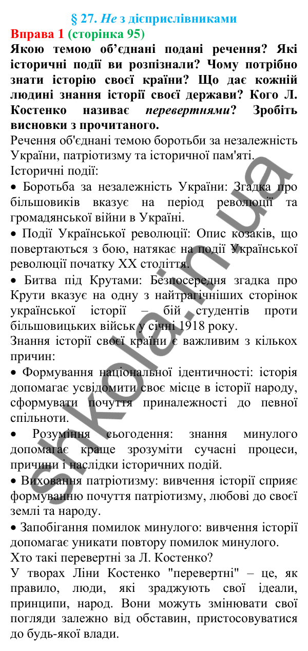 Відповідь до вправи 1 (с. 95) з української мови для 7 класу (Голуб, 2024): Не з дієприслівниками