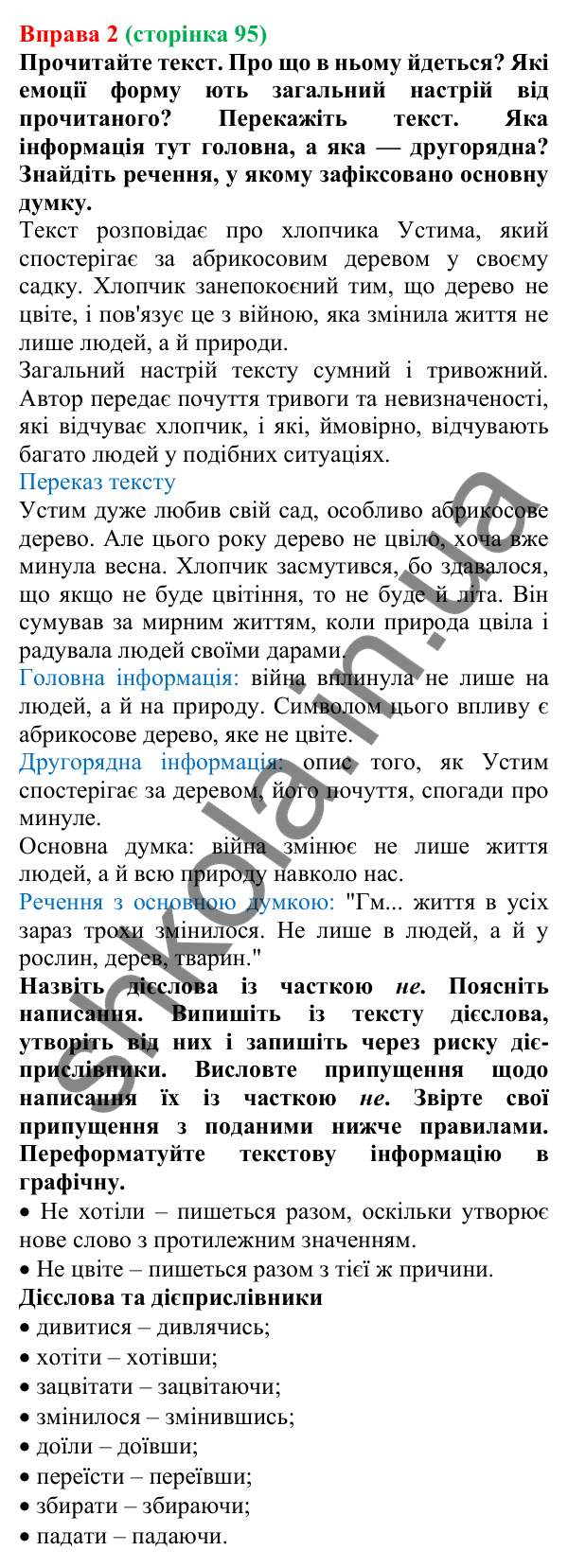 Відповідь до вправи 2 (с. 95) з української мови для 7 класу (Голуб, 2024): Не з дієприслівниками