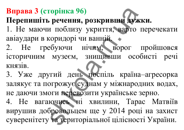 Відповідь до вправи 3 (с. 96) з української мови для 7 класу (Голуб, 2024): Не з дієприслівниками