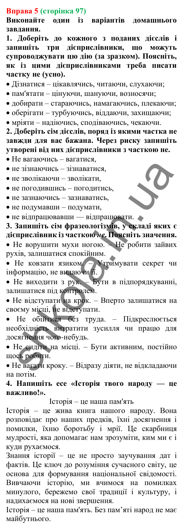 Відповідь до вправи 5 (с. 97) з української мови для 7 класу (Голуб, 2024): Не з дієприслівниками