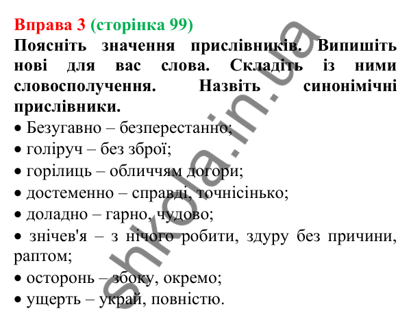 Відповідь до вправи 3 (с. 99) з української мови для 7 класу (Голуб, 2024): Прислівник як частина мови