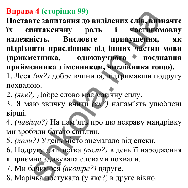 Відповідь до вправи 4 (с. 99) з української мови для 7 класу (Голуб, 2024): Прислівник як частина мови