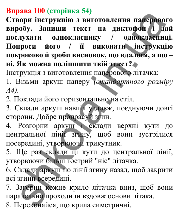 Відповідь до вправи 100 (с. 54) з української мови для 7 класу (Онатій, 2024): Розвиток мовлення 5. Жанри мовлення. Інструкція