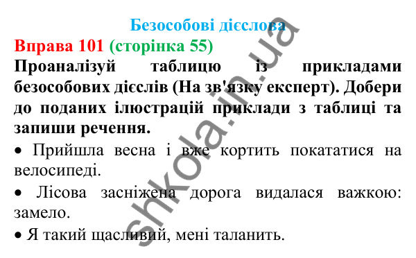 Відповідь до вправи 101 (с. 55) з української мови для 7 класу (Онатій, 2024): Безособові дієслова